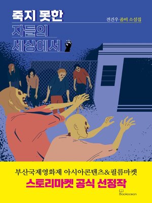 cover image of 죽지 못한 자들의 세상에서